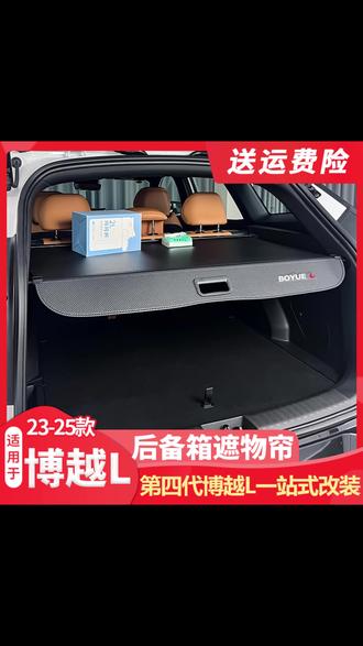 适用吉利23-26款第四代博越L后备箱遮物帘隔板内饰改装件保护隐私, #汽车改装 #后备箱神器 #博越L配件 #隐私保护 #内饰升级