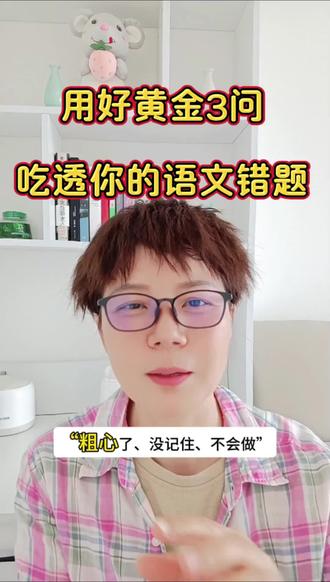 语文错题复盘:3个黄金问题,吃透直接逆袭!别再瞎整理错题了!这3个问题才是提分关键
#初中语文#家长必读 #语文辅导 #家长必看 #错题整理