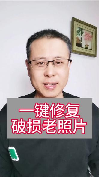 如何修复老照片#老照片修复翻新变清晰 #上热门话题 #手机功能演示 #知识分享 #手机知识