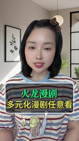 多元化漫剧畅看完整剧集 #火龙漫剧#漫剧#好剧推荐#热播剧