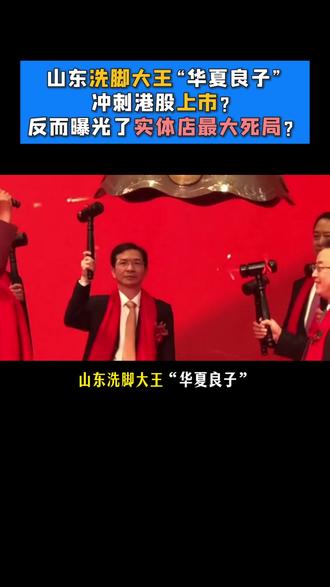 山东洗脚大王“华夏良子”冲刺港股上市?反而曝光了实体店死局? #按摩店 #上门按摩系统 #上门按摩系统开发 #足浴店 #足浴养生spa