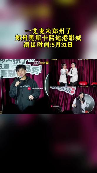 爆笑来袭!一支麦脱口秀,用幽默点燃夜晚,快乐不用等,笑声马上有!#二狗#郑州好去处#郑州#搞笑脱口秀#郑州吃喝玩乐