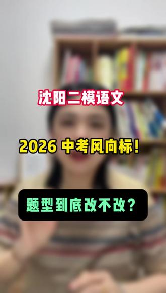 题型到底改不改? 沈阳二模语文 = 2026 中考风向标#语文 #初中 #中考 #家长必读 #辽宁