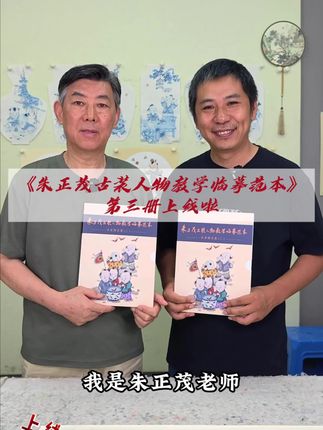 朱正茂古装人物教学临摹范本。#国画人物 #国画教学 #国画童子 #零基础学国画 #玩徒出名师