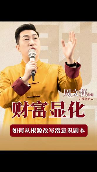 你的“感觉”不对,努力白费。 #周文强 #潜意识 #高能量 #内容过于真实 #自我成长