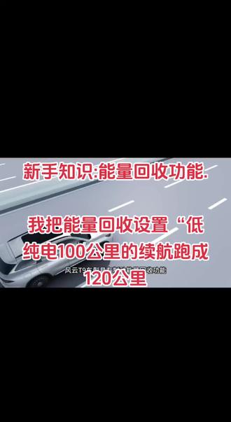 #汽车 #dou是好车 #抖音汽车 #奇瑞汽车 ##奇瑞风云T9
我把能量回收设置成“低“”,好路况就多滑行,滑行更久,舒适感越强,智能保电下我的纯电续航100公里,跑到了120公里,