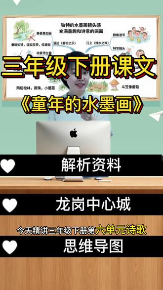 三下课文《童年的水墨画》赏析 #三年级下册语文 #三下语文 #三年级下册 #三年级下册语文 #深圳龙岗