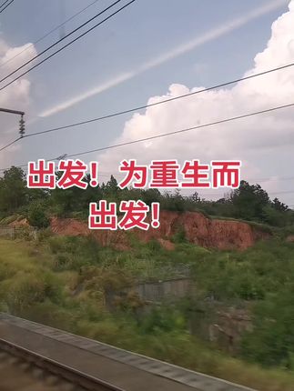 #高铁 #最美的风景在路上