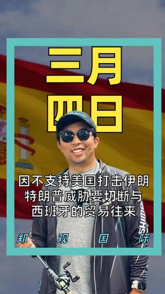 因不支持美国打击伊朗 特朗普威胁 要切断与西班牙的贸易往来