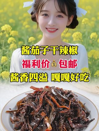 #下饭菜 #开袋即食 #美食 #酱茄子干辣椒 #好物分享