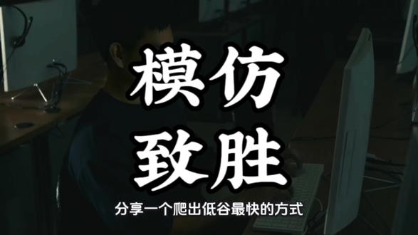 认知炸裂!爬出低谷最快的方式:疯狂模仿曾国藩 #提升思维认知 #创作者中心 #认知 #思维 #人生感悟