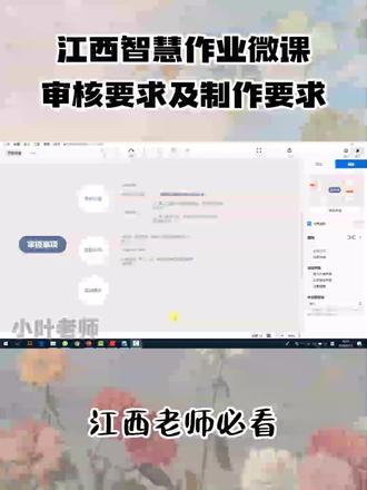 江西智慧作业微课审核要求及制作要求 #江西智慧作业 #智慧作业抢题 #江西教师 #教师评职称 #智慧作业微课