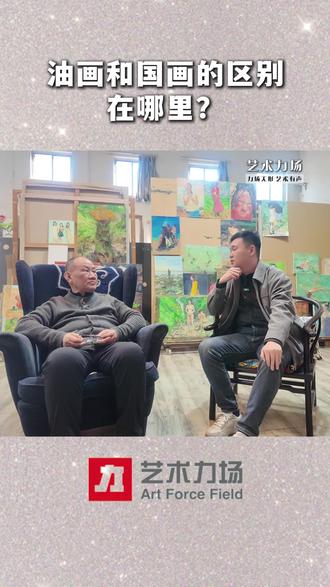 油画和国画的区别有哪些 #青年创作者扶持计划 #艺术在抖音 #艺术力场 #力哥看艺术 #油画