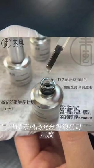 WF未风高光丝滑镀晶封层胶15ml持久耐磨超亮美甲功能胶