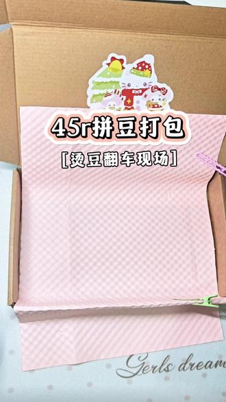 45r拼豆打包 烫豆翻车现场#拼豆 #拼豆图纸 #晒出我的拼豆作品 #我在抖音玩拼豆 #成毅