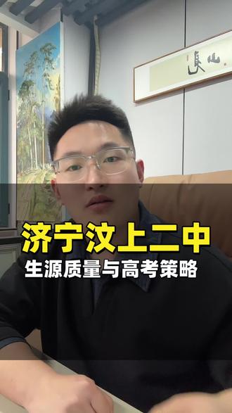 济宁汶上二中生源质量与高考策略#家长必读 #同城教育 #本科 #升学规划 #高考