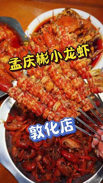敦化也实现小龙虾自由了,4斤蒜蓉小龙虾68元,3斤麻辣小龙虾 58元#小龙虾#夜宵吃什么 #同城好店推荐 #小龙虾小龙虾吃起来 #记录真实生活