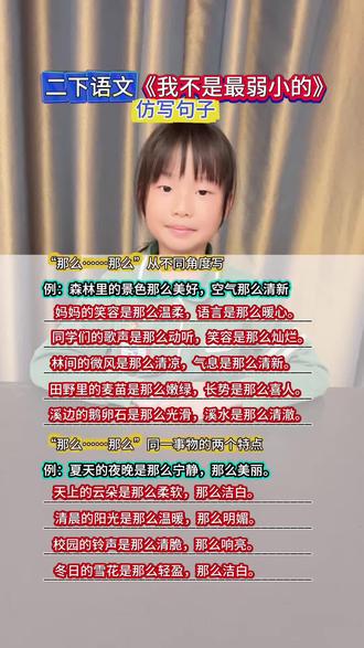 #二年级下册语文 《我不是最弱小的》仿写#知识分享#课堂笔记#小学语文 #复习