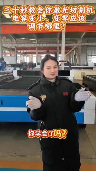 激光切割机电容变小变零怎样调节?#激光切割加工#激光切割设备#激光切割技巧#激光切割机教学