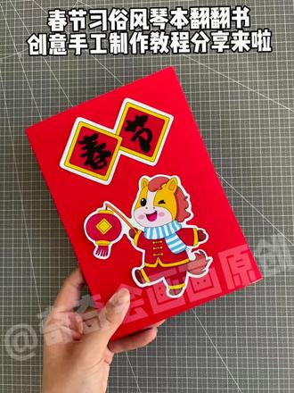 春节习俗风琴版翻翻书创意手工制作教程分享来啦#创意手工 #手工翻翻书 #制作教程 #春节习俗文化 #自制手工
