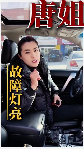 汽车电瓶故障灯亮了咋办#汽车电瓶 #换电瓶 #汽车故障灯 #道路救援