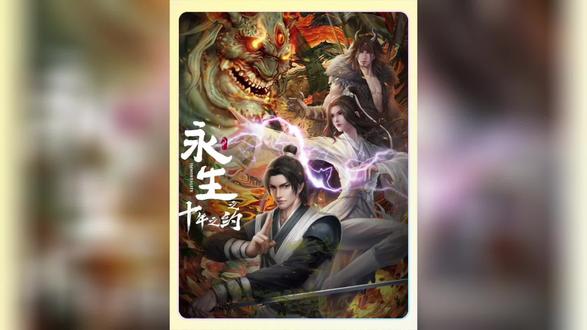 《永生之十年之约》普天之下,仙魔两道不管哪里都是弱肉强食!#国漫推荐 #动漫推荐 #国漫新番 #永生之十年之约 #永生