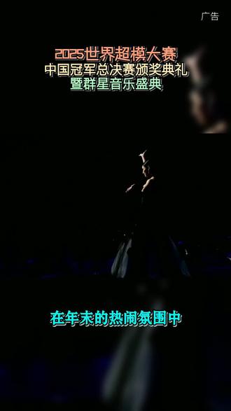 2025世界超模中国冠军总决赛,曲靖见!12月26-27日,顶级超模同台竞技,孙楠、梦然等群星献唱,赛事+音乐跨界狂欢。专业评审、高光T台、民族与时尚交融,曲靖文化体育公园体育馆,见证年度时尚荣耀,速来占位!
#2025世界超模大赛#云南曲靖#2025超模之约唱响曲靖#超模#演唱会 #超模