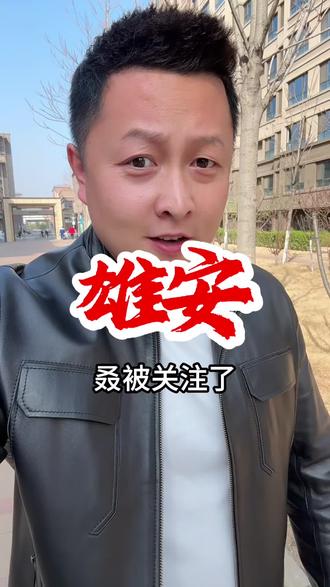 “要牢牢把握雄安新区作为北京非首都功能疏解集中承载地的首要功能定位”“必须牢记这个初心”。#雄安新区 #雄安新区建设 #雄安写字楼 #何必去远方雄安就是好地方