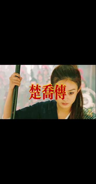 #楚乔传赵丽颖 关于我今天成才的秘方