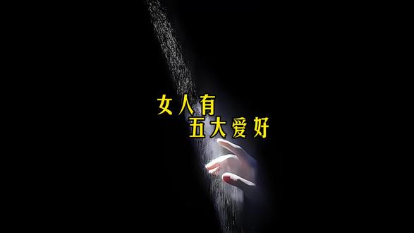 女人有五大爱好,第一,独处,第二消费,第三,睡懒觉,第四减肥。第五,看帅哥。以上五条全站的是皇后,占了四条的是嫔妃,占了三条的是贵人,占了两条的是答应,只有一条的是公寓。你占了几条呢?#女人 #情感