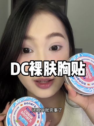 到底还有谁还没有用过这个DC胸贴的,简直爱不释手!#DC胸贴 #夏日辣妹装必备胸贴 #无感超薄裸肤胸贴