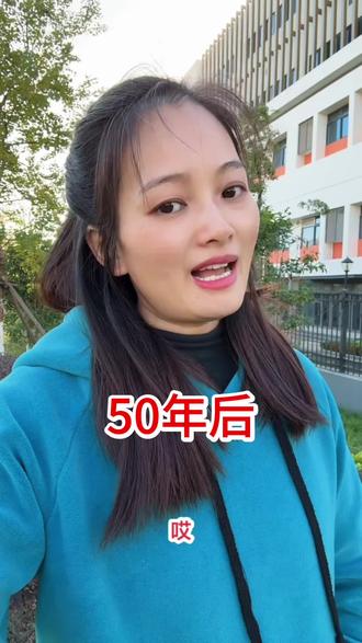 #dou上热门 #50年后的我们 #原创作品 #口播#流量扶持 再过50年就是2075年了.你们都在干什么?估计70 80后大多谢幕了,90后也剩不多了,再好的网络也不行了,我们不在服务区了@DOU+小助手