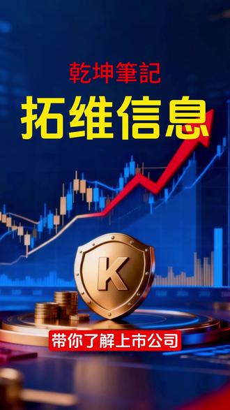 拓维信息丨带你看懂上市公司 #龙虾 #AI #华为 #养龙虾 #开源鸿蒙