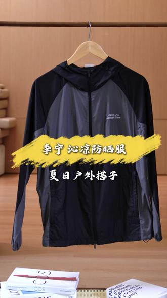 AFDW777 李宁男装开播啦!夏天怕晒黑就选新款拼接防晒服!#李宁男装旗舰店 #李宁防晒衣 #防晒衣男款 #李宁服装直播间 #男士防晒衣