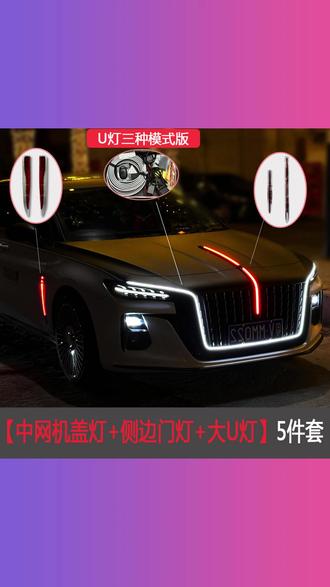 23-25款红旗H5多模式大U型灯中网机盖流光灯侧翼灯常亮模块旗标灯 #23 25款红旗H5流光灯 #大U型中网机盖灯 #侧翼灯常亮模块 #旗标灯改装 #外观灯光升级 #红 旗旗专用件