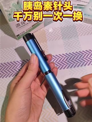 #糖友 听我的,#胰岛素针头 千万别一次一换#打胰岛素 #一型糖尿病