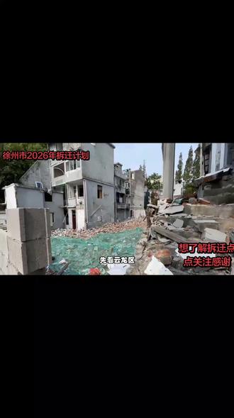 徐州市2026年拆迁计划