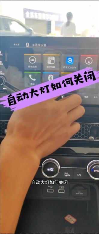 自动大灯如何关闭#汽车知识分享 #懂车小知识 #驻马店东本锦鑫4S店