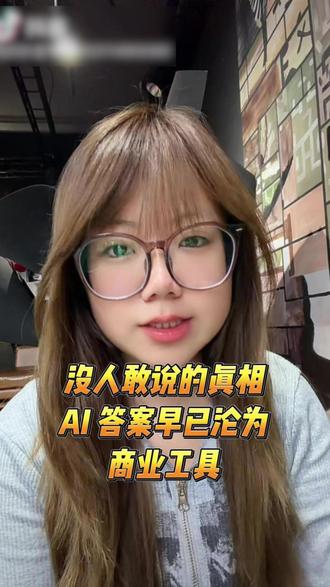 没人敢说的真相,AI答案已经成为商业工具
#AI搜索排名 #豆包 #geo