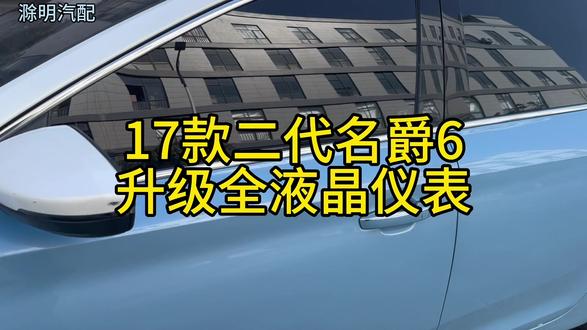 17款二代名爵6升级全液晶仪表#名爵6 #名爵 #荣威 #液晶仪表
