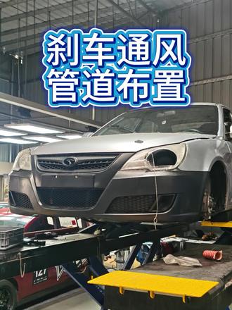 刹车通风管布置#改装车 #改装车是一种生活 #东南菱悦v3 #刹车通风 #汽车改装分享
