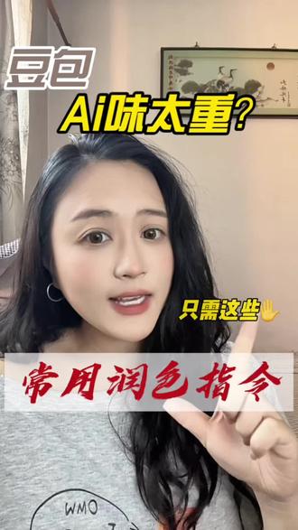 豆包Ai味太重?只需这些常用润色指令!快点收藏起来吧。#干货知识分享 #Ai #Ai工具 #豆包 #创作者中心