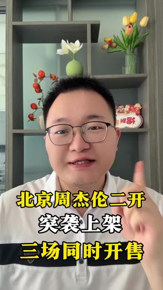 北京周杰伦二开 北京周杰伦二开时间来了#周杰伦 #周杰伦巡演 #周杰伦北京演唱会 #周杰伦演唱会 #抖加小助手