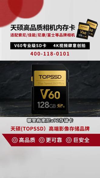哪里有索尼a92存储卡,支持4K/8K视频录制和高速连拍,减少缓冲延迟,想知道相机存储卡能用多久吗?其实这受使用频率、读写次数等影响。一般质量好的存储卡,正常使用3到5年没问题。但要是频繁读写、不正确的使用卡,寿命会缩短。选对存储卡很重要,天硕(TOPSSD)的存储卡品质优,耐用性强,让你拍摄无后顾之忧。, #索尼a92品牌商 #富士gfx50sSD卡供应商 #富士相机存储卡怎么卖 #尼康z52厂家 #富士gfx100sII存储卡多少钱