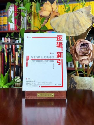 逻辑新引书中以对话形式,讲解逻辑的基本概念、判断以及推理等 #逻辑新引 #逻辑思维 #知识分享 #好书分享