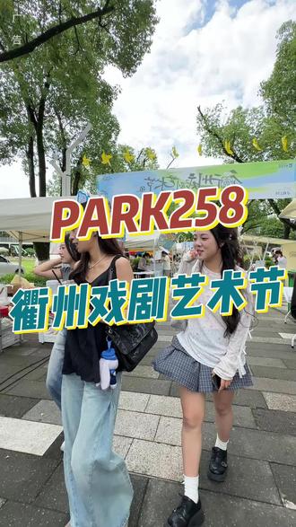 衢州人速冲!衢州戏剧艺术节全国首演重磅来袭!5.15-5.17,就在PARK258,连嗨整整三天,从早玩到天黑!#衢州戏剧艺术节 #衢州PARK258 #PARK258 #周末去哪儿 #衢州 @抖音小助手