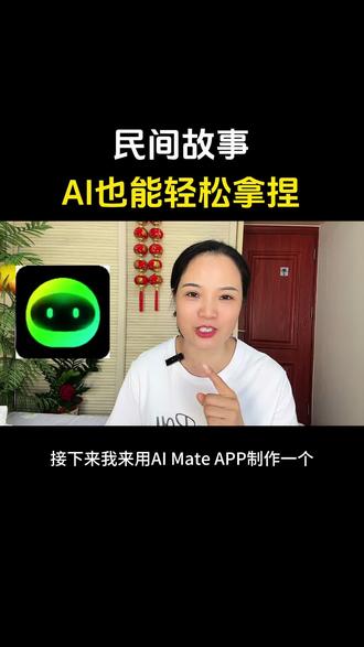制作民间故事原来如此#AImate#ai工具#民间故事