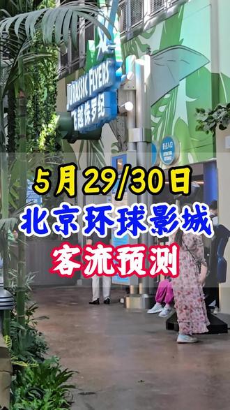 客流预警!5月29/30日人流量预测🤫 持续更新中,欢迎关注,提前避雷不踩坑!
📆 今日(5.29日)~天气情况:晴 16-31℃ 人流量:2.6 万(游玩较拥挤🔥) 项目平均排队25-60分钟
📆 明日(5.30日)~客流预估:2.8 万,人数较多❗晴天 黄金时段建议: 09:30-11:30 错峰体验大项目 12:30-14:30 观看演出更佳 ➕关注了解环球影城客流情况!#北京环球影城 #环球影城人数 #环球影城攻略 #环球影城 #亲子游