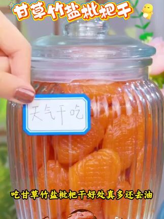 (甘草竹盐枇杷干)软糯香甜,营养丰富,老少皆宜,办公休闲小零食。#舌尖上的抖音 #甘草竹盐枇杷干#软糯香甜 #办公休闲零食 #老少皆宜