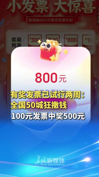 还有人不知道吗?有奖发票已试行两周:全国50城狂撒钱,小编同事刚刚吃饭中了500块!奖金马上变成下一顿饭!(#原创采访 )(编辑:十一)#100元发票中奖500元